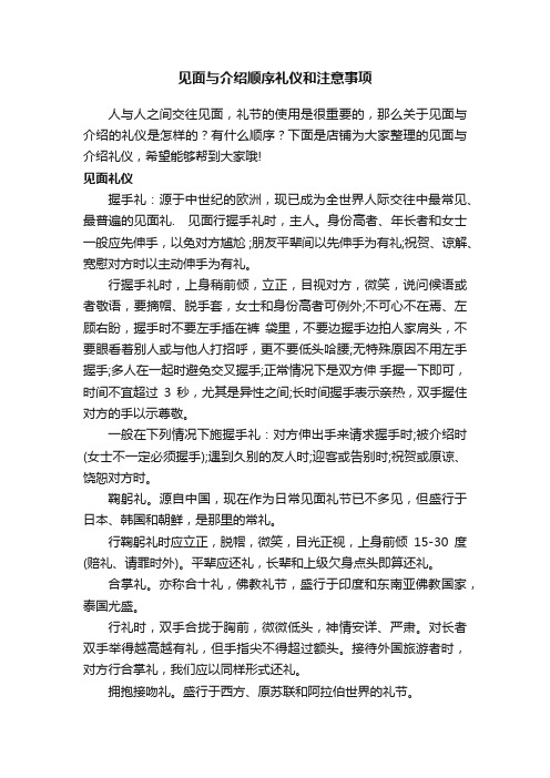 见面与介绍顺序礼仪和注意事项