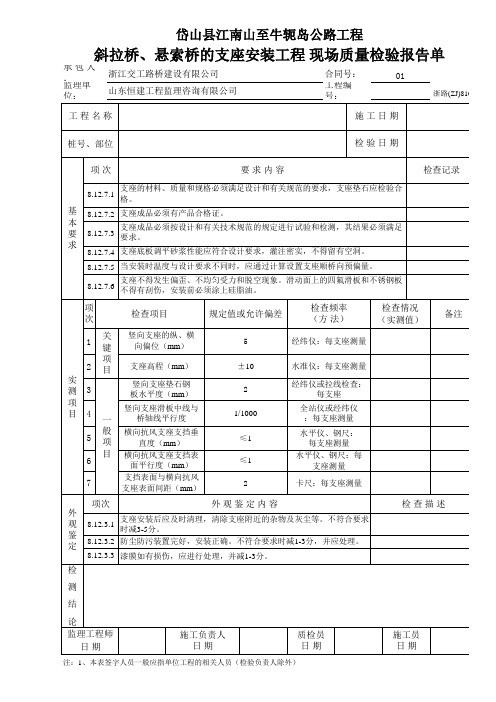 斜拉桥、悬索桥的支座安装工程 现场质量检验报告单