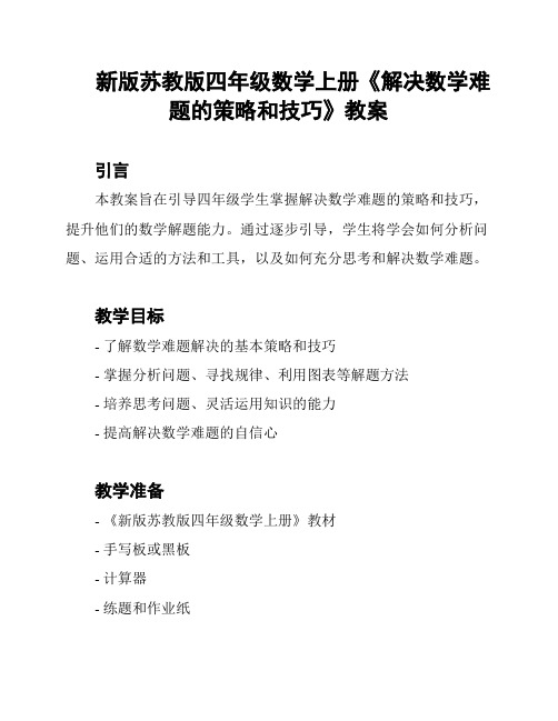 新版苏教版四年级数学上册《解决数学难题的策略和技巧》教案