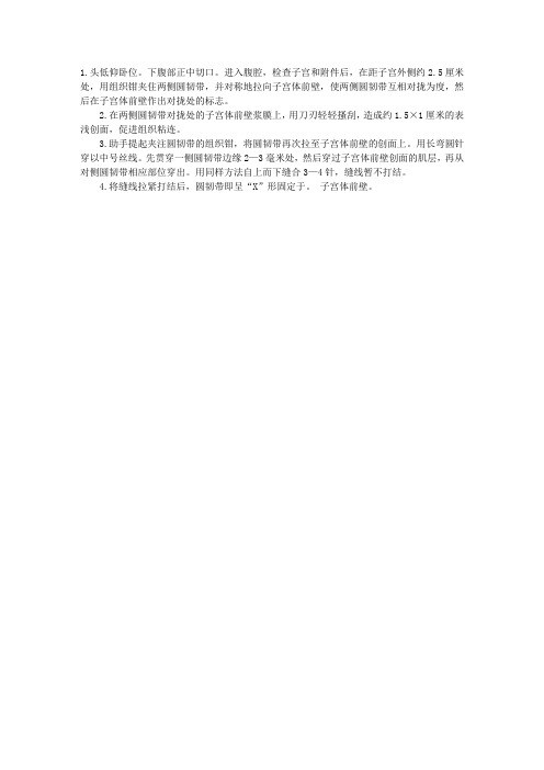 2012年妇产科主治医师手术指导：直肠子宫陷窝封闭手术