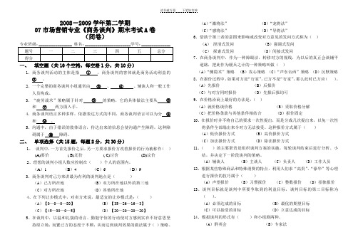 《商务谈判》期末试卷A(市场营销专业)