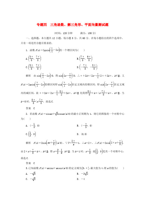 高考数学 热点专题专练 专题四 三角函数、解三角形、平面向量测试题 理