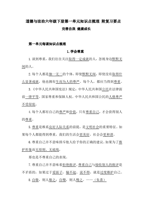 2020部编版道德与法治六年级下册第一单元知识点梳理 附复习要点 (完善自我 健康成长)