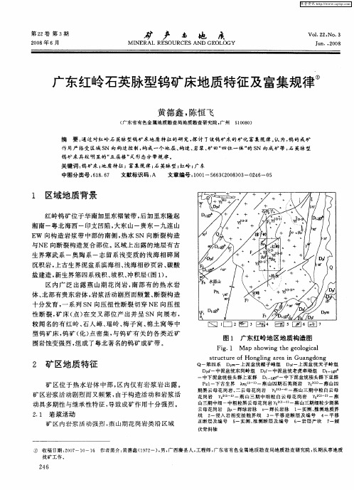 广东红岭石英脉型钨矿床地质特征及富集规律