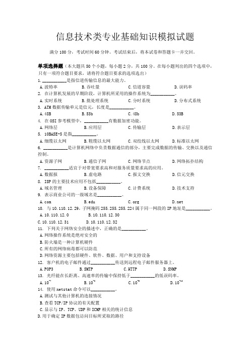 信息技术类专业基础知识模拟试题