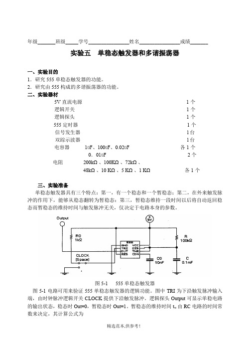 实验五(单稳态触发器和多谐振荡器)