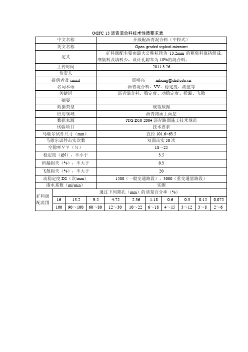 OGFC-13沥青混合料技术性质要求表