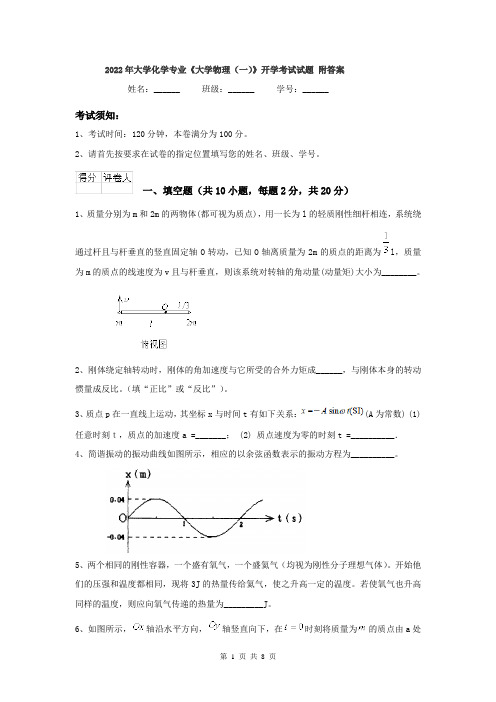 2022年大学化学专业《大学物理(一)》开学考试试题 附答案