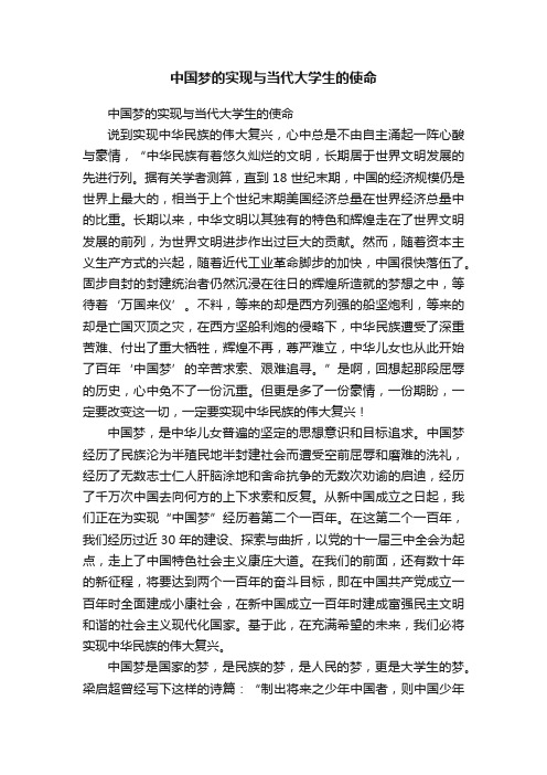 中国梦的实现与当代大学生的使命