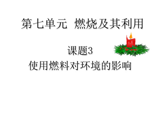 九年级化学使用燃料对环境的影响1(教学课件201911)