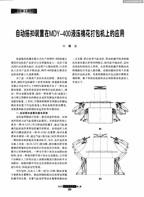 自动搭扣装置在MDY-400液压棉花打包机上的应用