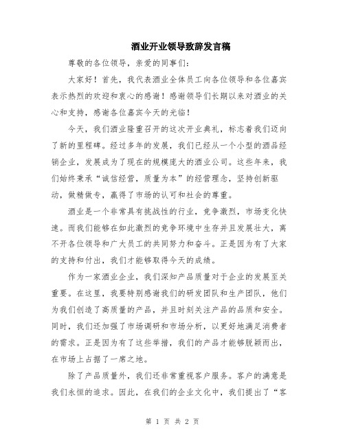 酒业开业领导致辞发言稿