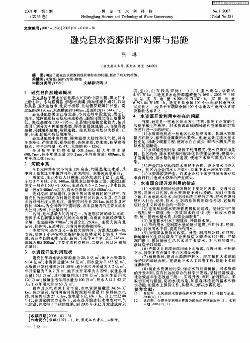 逊克县水资源保护对策与措施