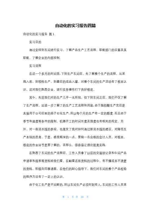 自动化的实习报告四篇