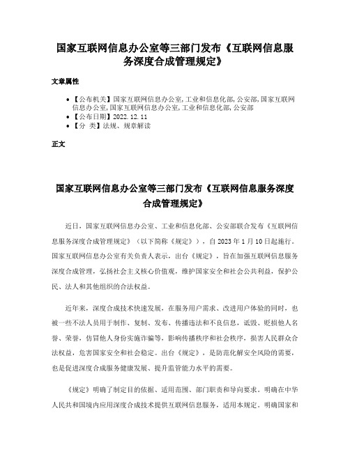 国家互联网信息办公室等三部门发布《互联网信息服务深度合成管理规定》