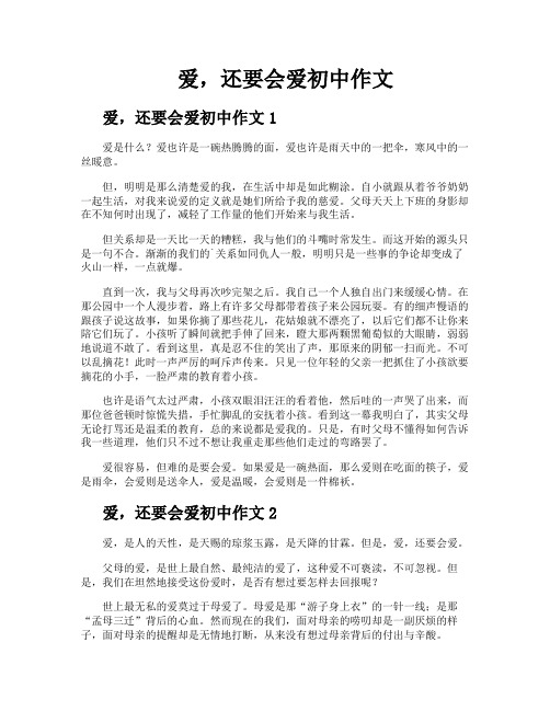 爱还要会爱初中作文