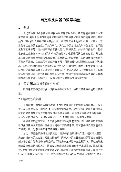 固定床反应器的数学模型