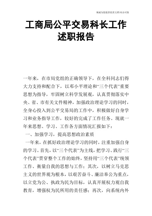 工商局公平交易科长工作述职报告