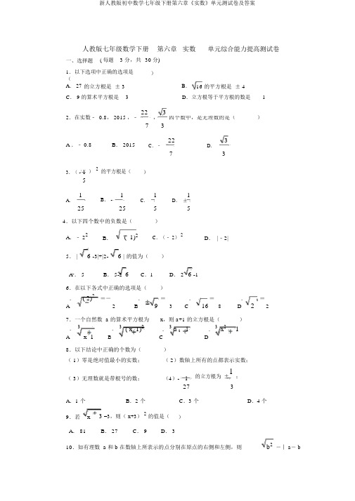 新人教版初中数学七年级下册第六章《实数》单元测试卷及答案