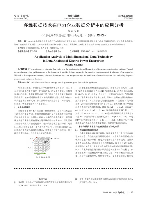 多维数据技术在电力企业数据分析中的应用分析