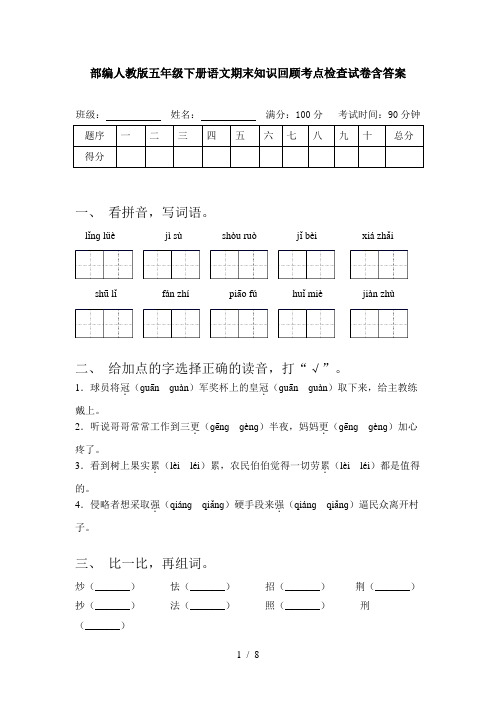 部编人教版五年级下册语文期末知识回顾考点检查试卷含答案