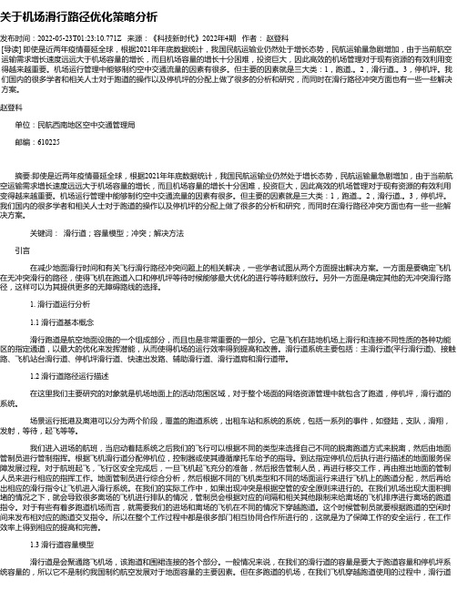 关于机场滑行路径优化策略分析