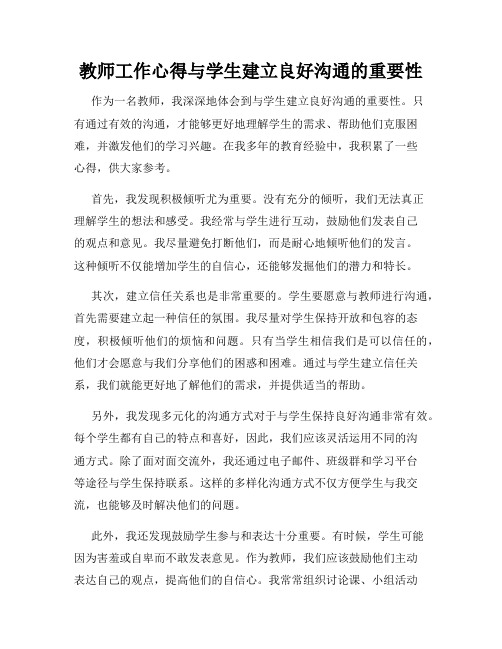 教师工作心得与学生建立良好沟通的重要性