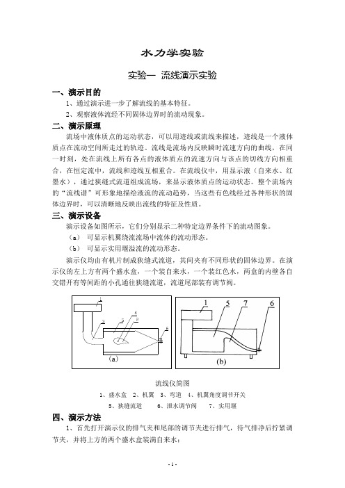 水力学实验.