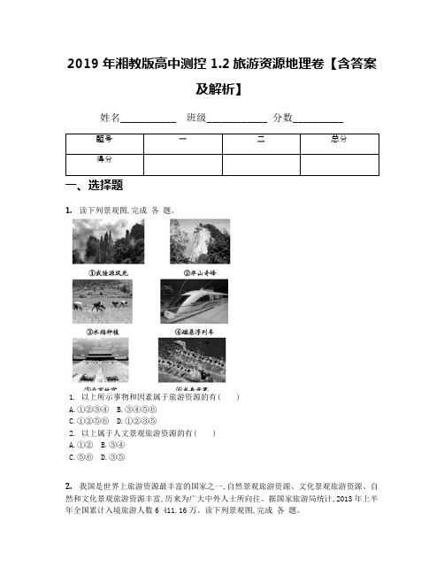 2019年湘教版高中测控1.2旅游资源地理卷【含答案及解析】