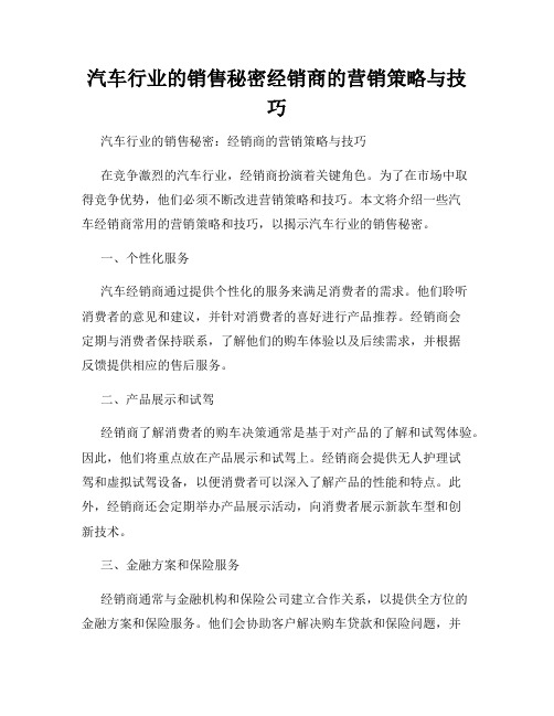 汽车行业的销售秘密经销商的营销策略与技巧