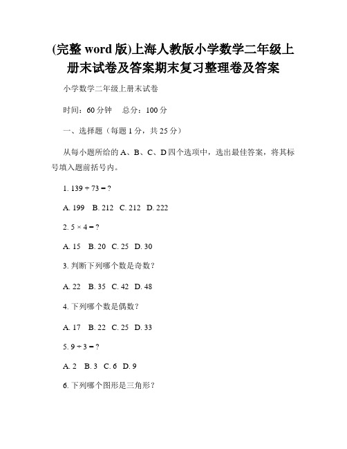 (完整word版)上海人教版小学数学二年级上册末试卷及答案期末复习整理卷及答案