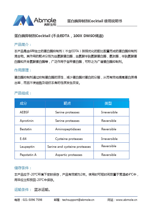 蛋白酶抑制剂Cocktail使用说明书奥默生物