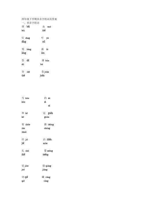 四年级下学期多音字组词及答案