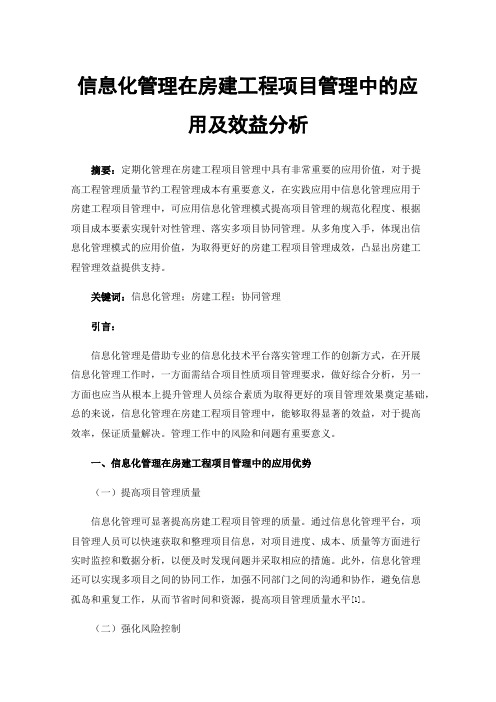 信息化管理在房建工程项目管理中的应用及效益分析