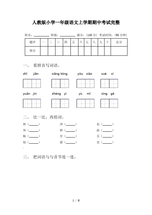 人教版小学一年级语文上学期期中考试完整