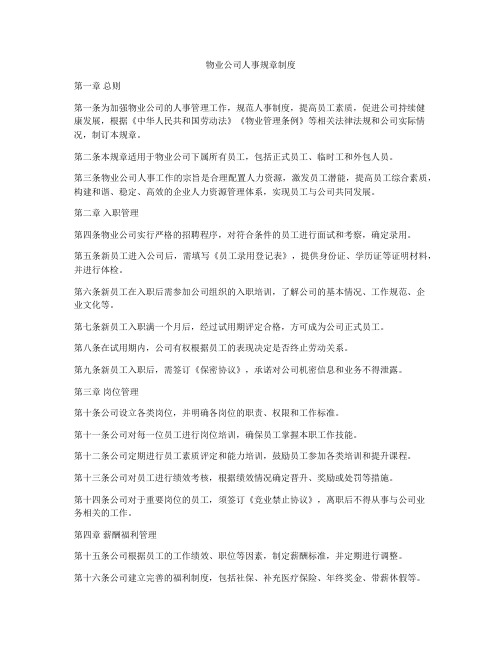 物业公司人事规章制度