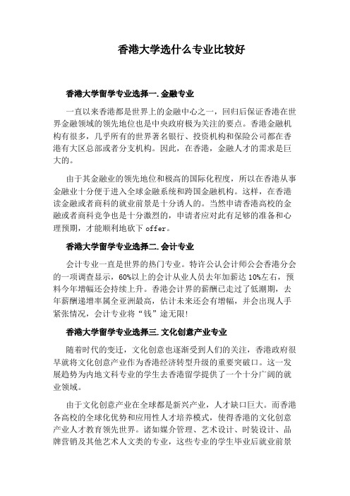 香港大学选什么专业比较好