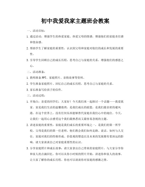 初中我爱我家主题班会教案