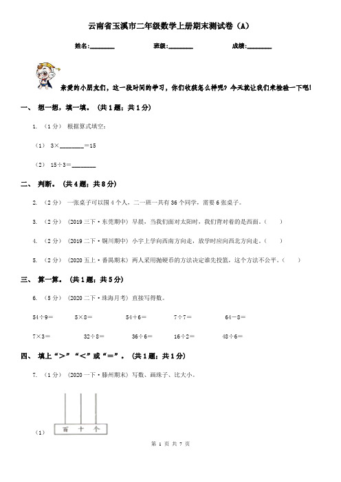 云南省玉溪市二年级数学上册期末测试卷(A)