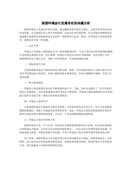 我国环境会计发展存在的问题分析