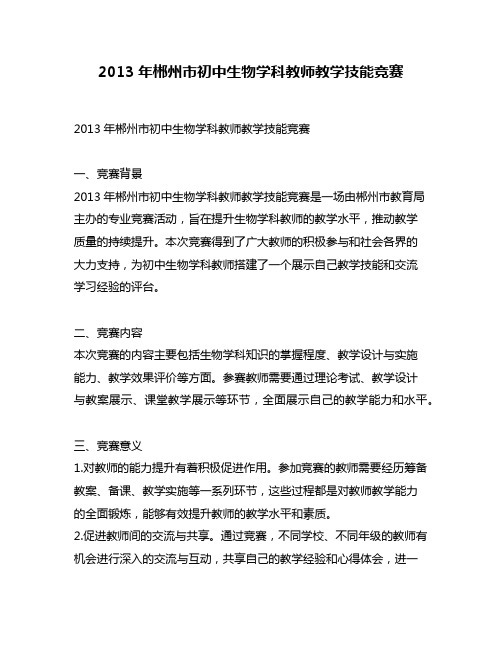 2013年郴州市初中生物学科教师教学技能竞赛