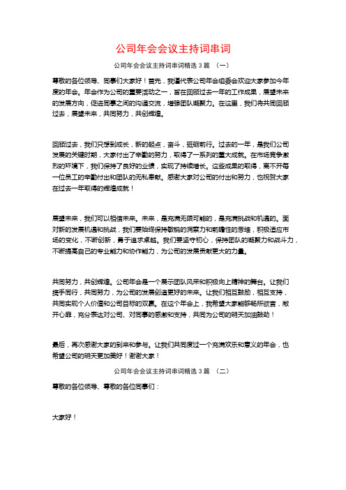 公司年会会议主持词串词3篇