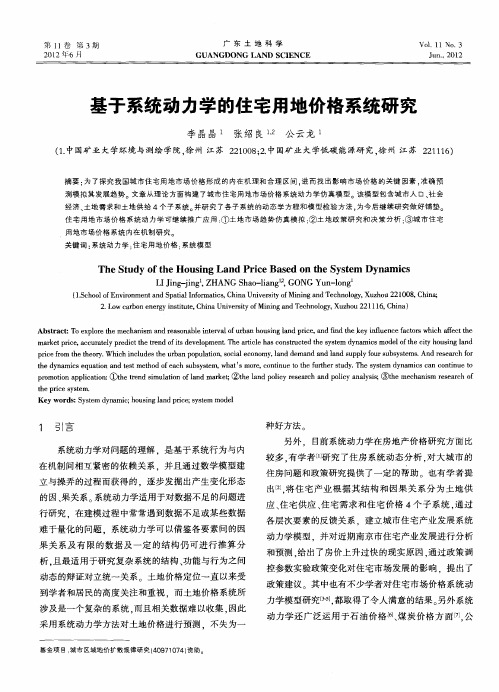 基于系统动力学的住宅用地价格系统研究