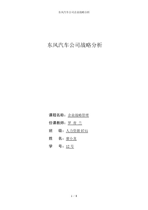 东风汽车公司企业战略分析