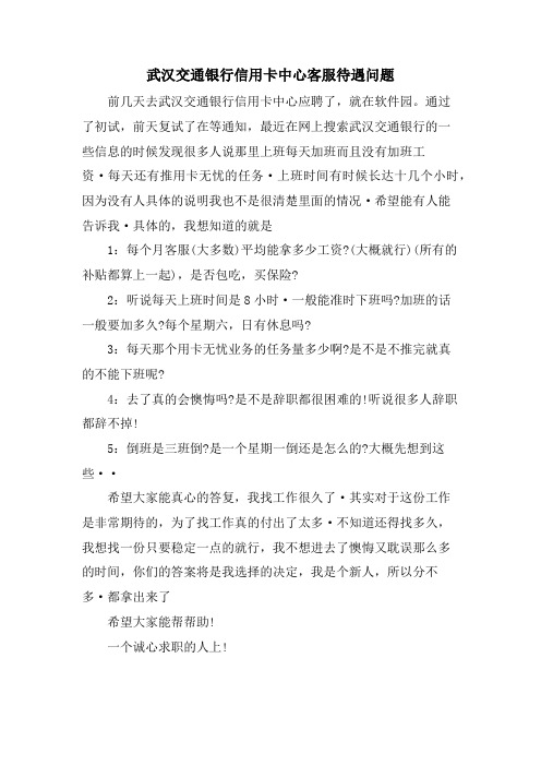 武汉交通银行信用卡中心客服待遇问题.doc