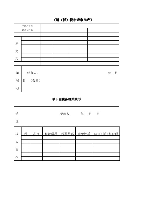 《退 抵 税申请审批表》