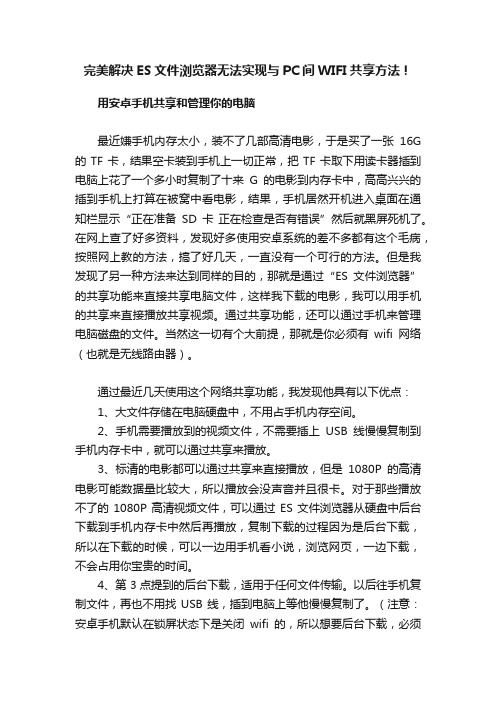 完美解决ES文件浏览器无法实现与PC间WIFI共享方法！