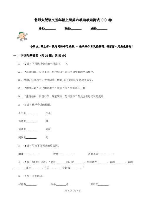 北师大版语文五年级上册第六单元单元测试(I)卷