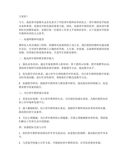 学校青年教师培养发言稿