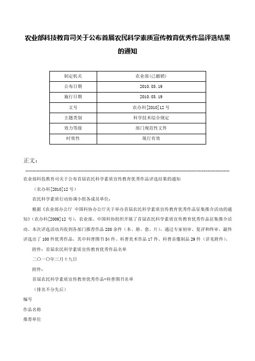 农业部科技教育司关于公布首届农民科学素质宣传教育优秀作品评选结果的通知-农办科[2010]12号